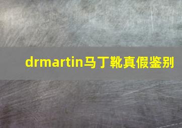 drmartin马丁靴真假鉴别