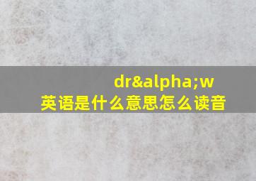 drαw英语是什么意思怎么读音