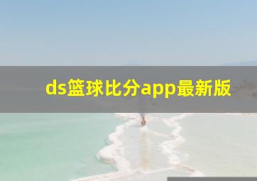 ds篮球比分app最新版