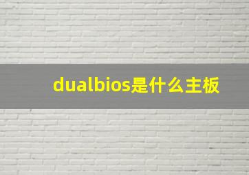 dualbios是什么主板