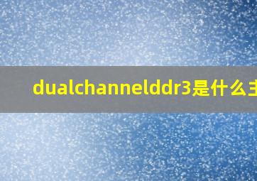 dualchannelddr3是什么主板