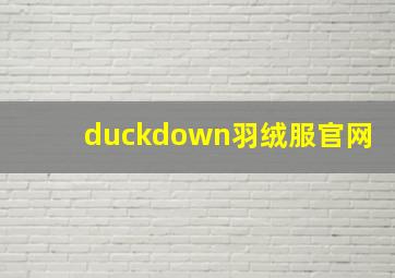 duckdown羽绒服官网