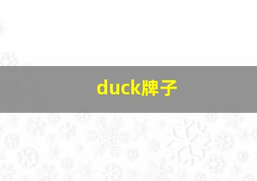 duck牌子