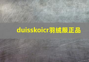 duisskoicr羽绒服正品