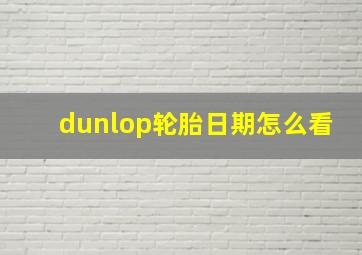 dunlop轮胎日期怎么看