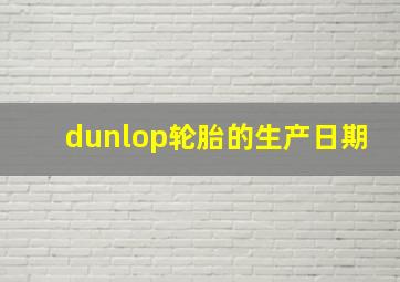 dunlop轮胎的生产日期