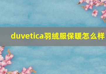 duvetica羽绒服保暖怎么样