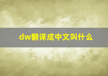 dw翻译成中文叫什么