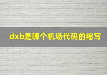 dxb是哪个机场代码的缩写