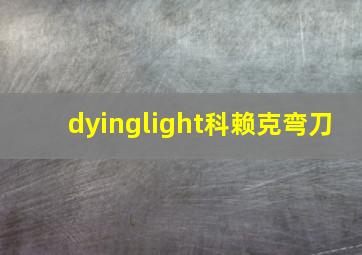 dyinglight科赖克弯刀