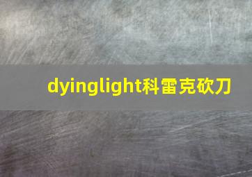 dyinglight科雷克砍刀