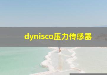 dynisco压力传感器