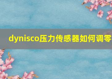 dynisco压力传感器如何调零