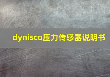 dynisco压力传感器说明书