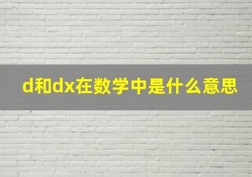 d和dx在数学中是什么意思