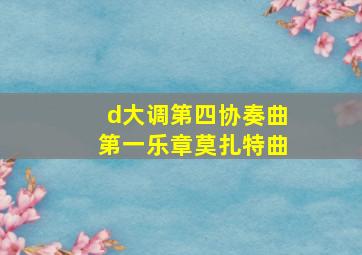 d大调第四协奏曲第一乐章莫扎特曲