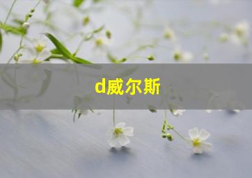 d威尔斯