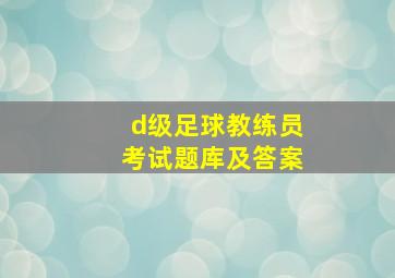 d级足球教练员考试题库及答案