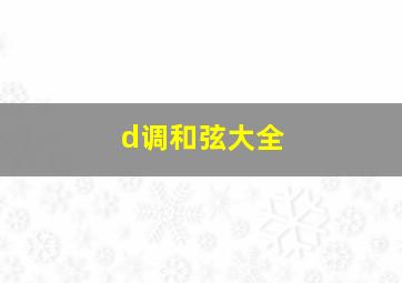 d调和弦大全