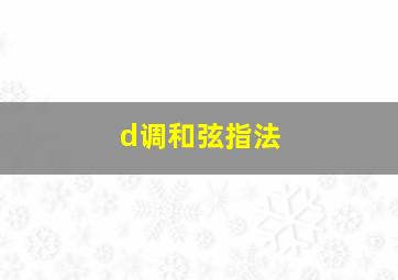 d调和弦指法