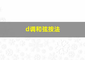 d调和弦按法