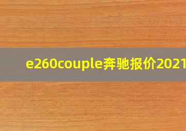 e260couple奔驰报价2021款