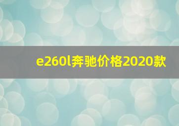 e260l奔驰价格2020款