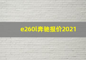 e260l奔驰报价2021