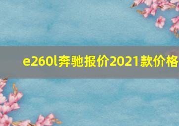 e260l奔驰报价2021款价格