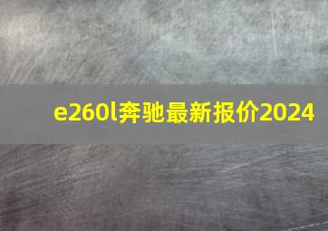 e260l奔驰最新报价2024