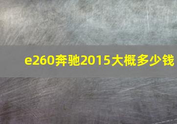 e260奔驰2015大概多少钱