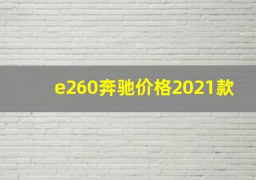 e260奔驰价格2021款