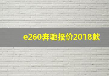 e260奔驰报价2018款