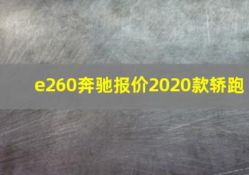 e260奔驰报价2020款轿跑