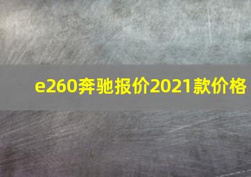 e260奔驰报价2021款价格