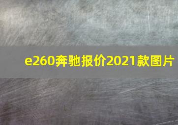 e260奔驰报价2021款图片