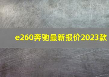 e260奔驰最新报价2023款