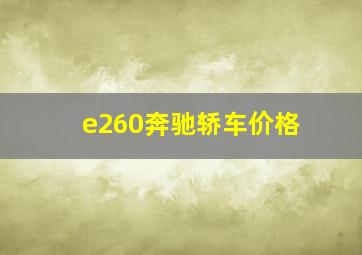 e260奔驰轿车价格