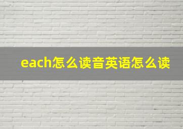 each怎么读音英语怎么读