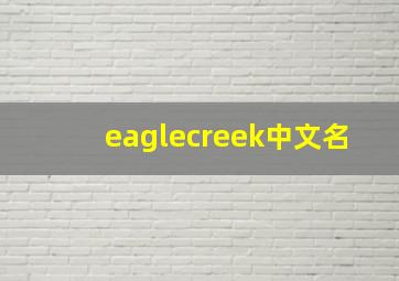 eaglecreek中文名