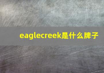 eaglecreek是什么牌子