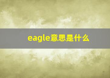 eagle意思是什么