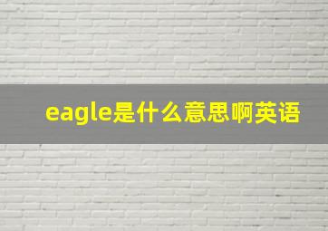 eagle是什么意思啊英语