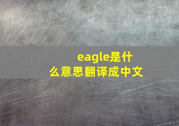 eagle是什么意思翻译成中文