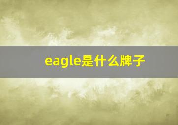 eagle是什么牌子