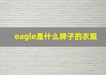 eagle是什么牌子的衣服