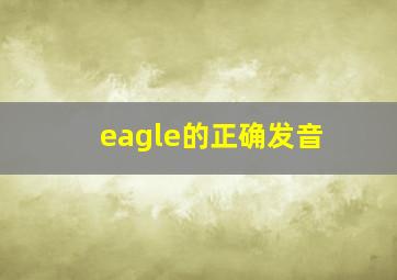 eagle的正确发音