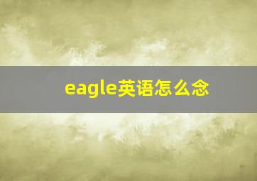 eagle英语怎么念