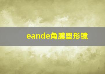 eande角膜塑形镜