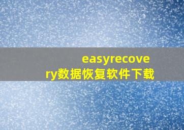 easyrecovery数据恢复软件下载